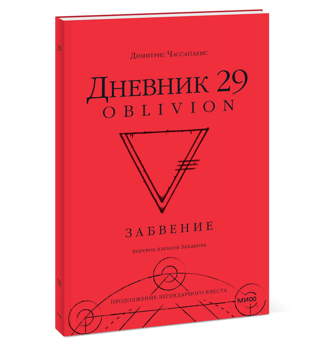 Эксмо Димитрис Чассапакис "Дневник 29. Забвение" 361712 978-5-00214-216-3
