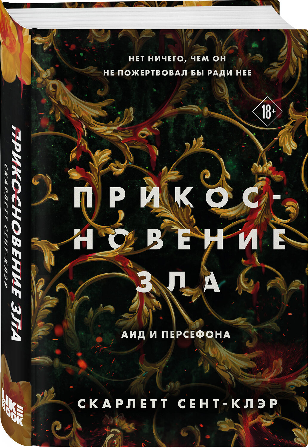 Эксмо Сент-Клэр С. "Комплект из книг: Прикосновение тьмы + Прикосновение разрушения + Прикосновение зла" 361714 978-5-04-191056-3
