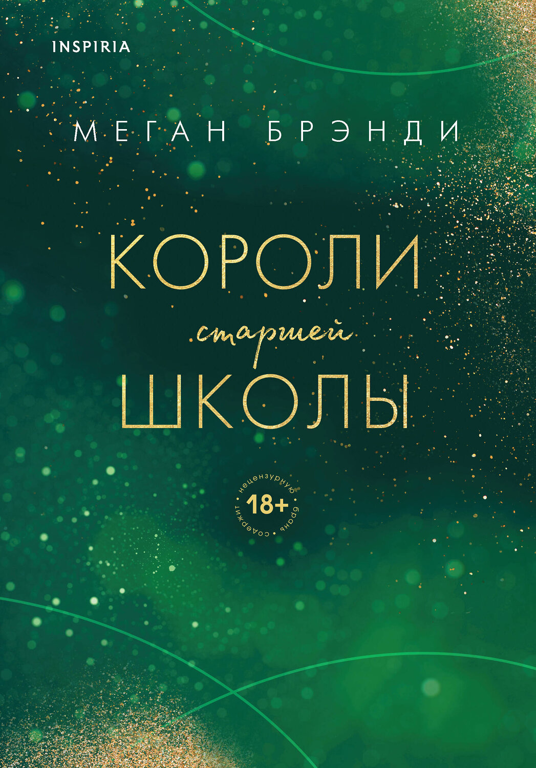 Эксмо "Комплект из трех книг: Парни из старшей школы + Неприятности в старшей школе + Короли старшей школы" 361716 978-5-04-191076-1