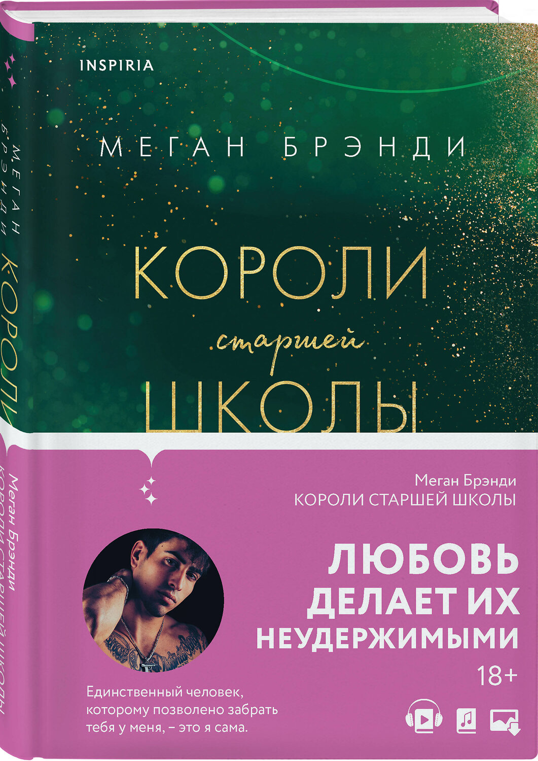 Эксмо "Комплект из трех книг: Парни из старшей школы + Неприятности в старшей школе + Короли старшей школы" 361716 978-5-04-191076-1