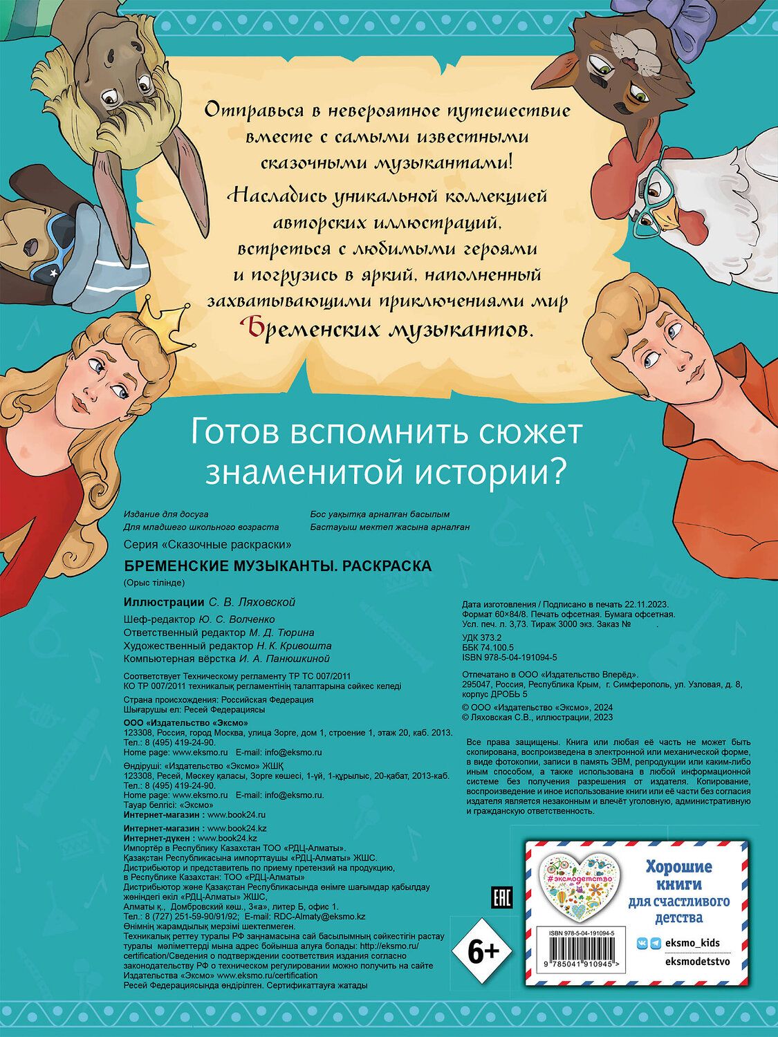 Эксмо "Бременские музыканты. Раскраска" 361723 978-5-04-191094-5