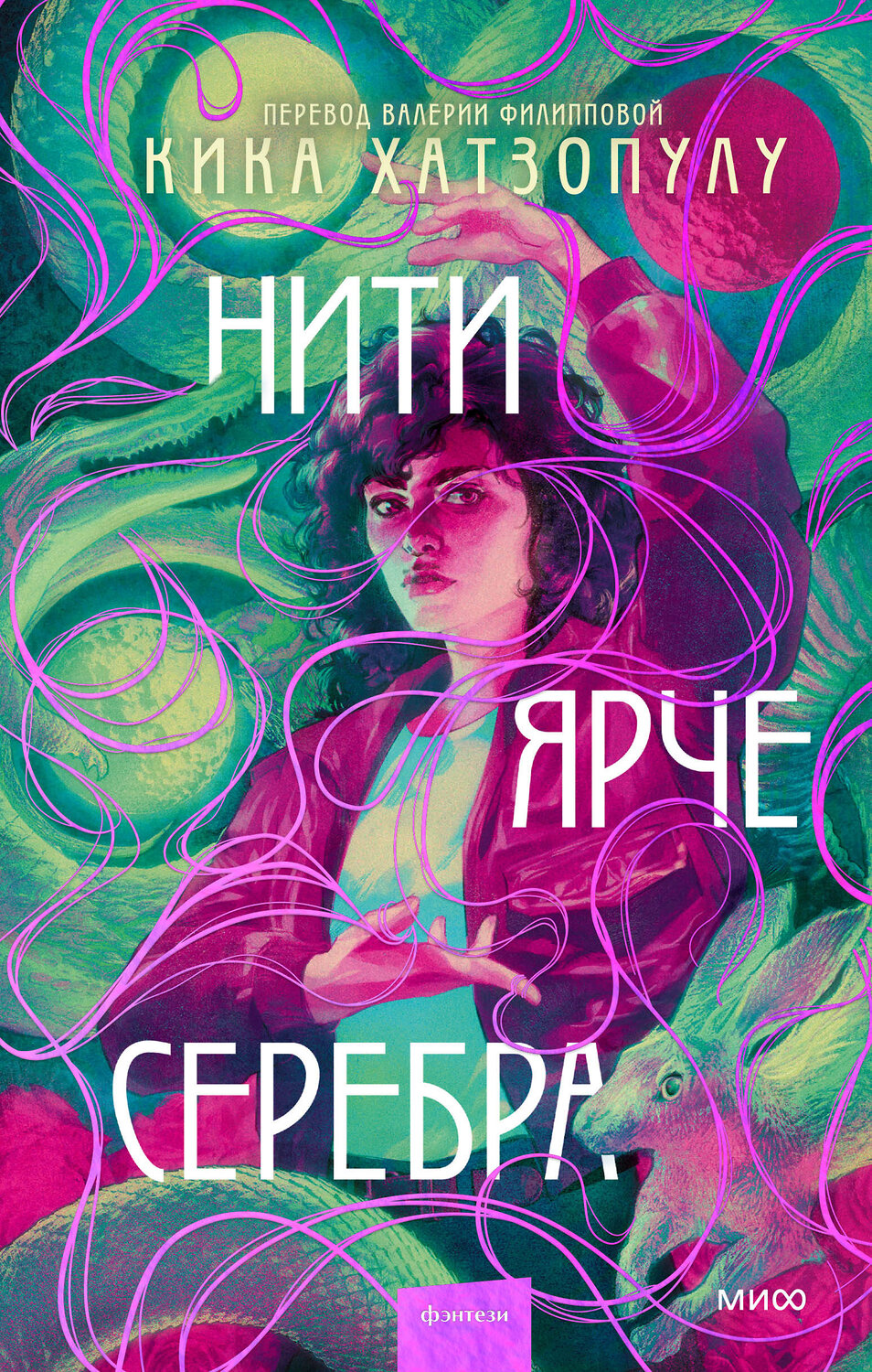 Эксмо Кика Хатзопулу "Нити ярче серебра" 361725 978-5-00214-315-3