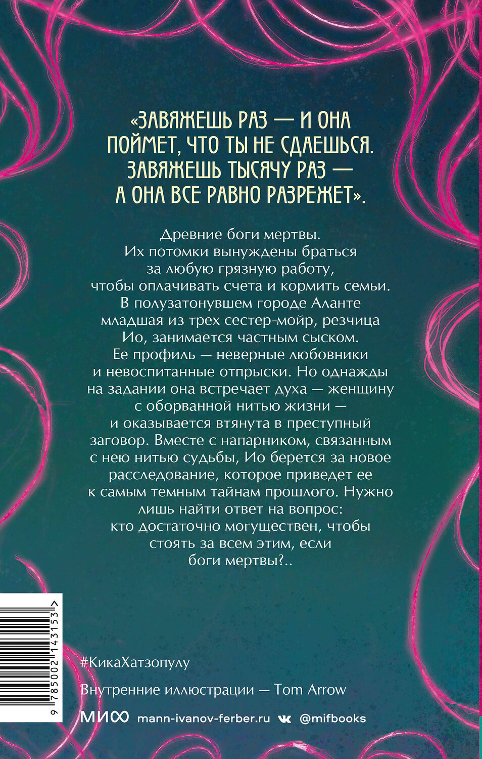 Эксмо Кика Хатзопулу "Нити ярче серебра" 361725 978-5-00214-315-3