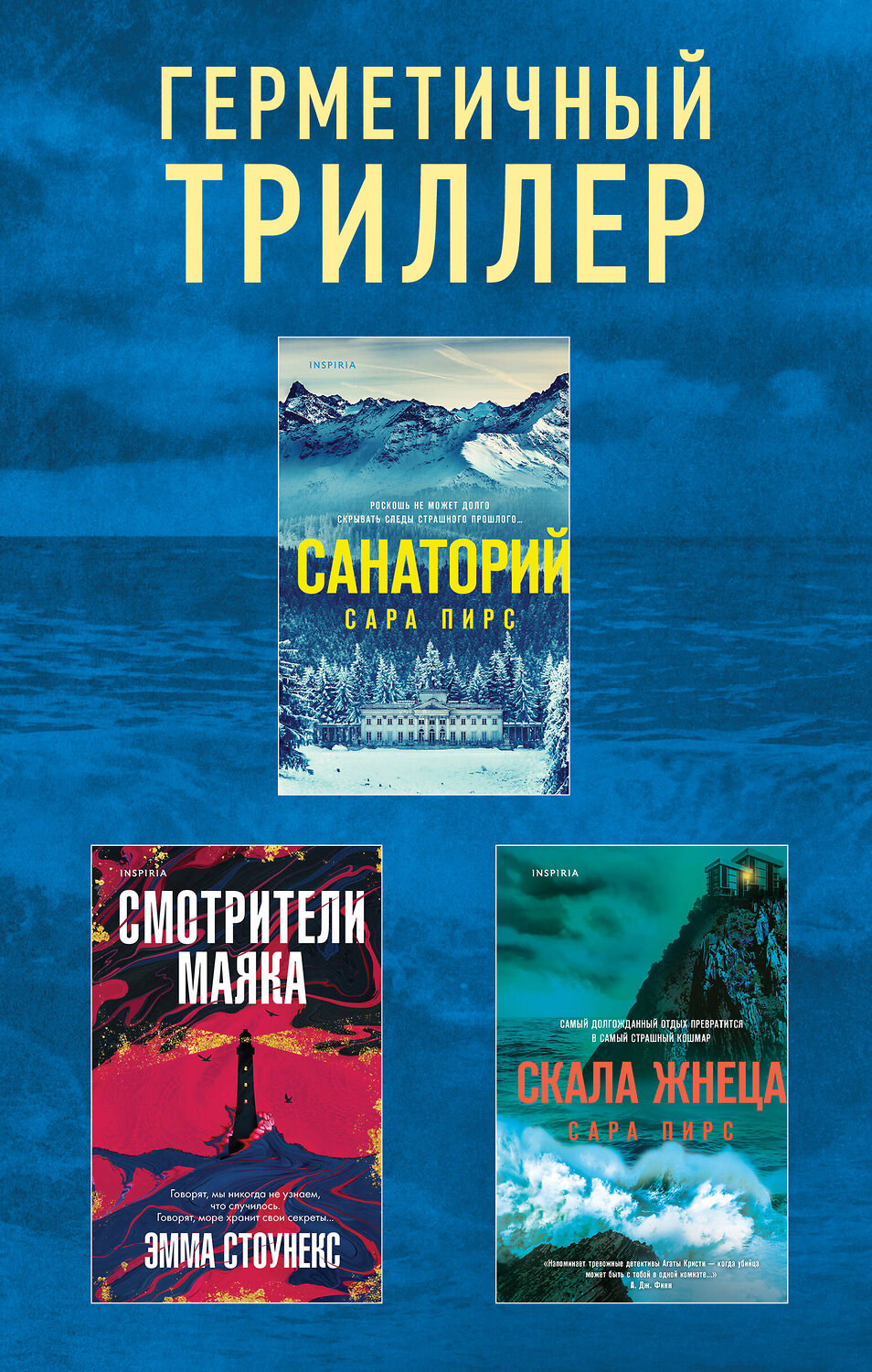 Эксмо Сара Пирс, Эмма Стоунекс "Герметичный триллер. Комплект из 3-х книг (Санаторий, Скала Жнеца, Смотрители маяка)" 361736 978-5-04-191142-3