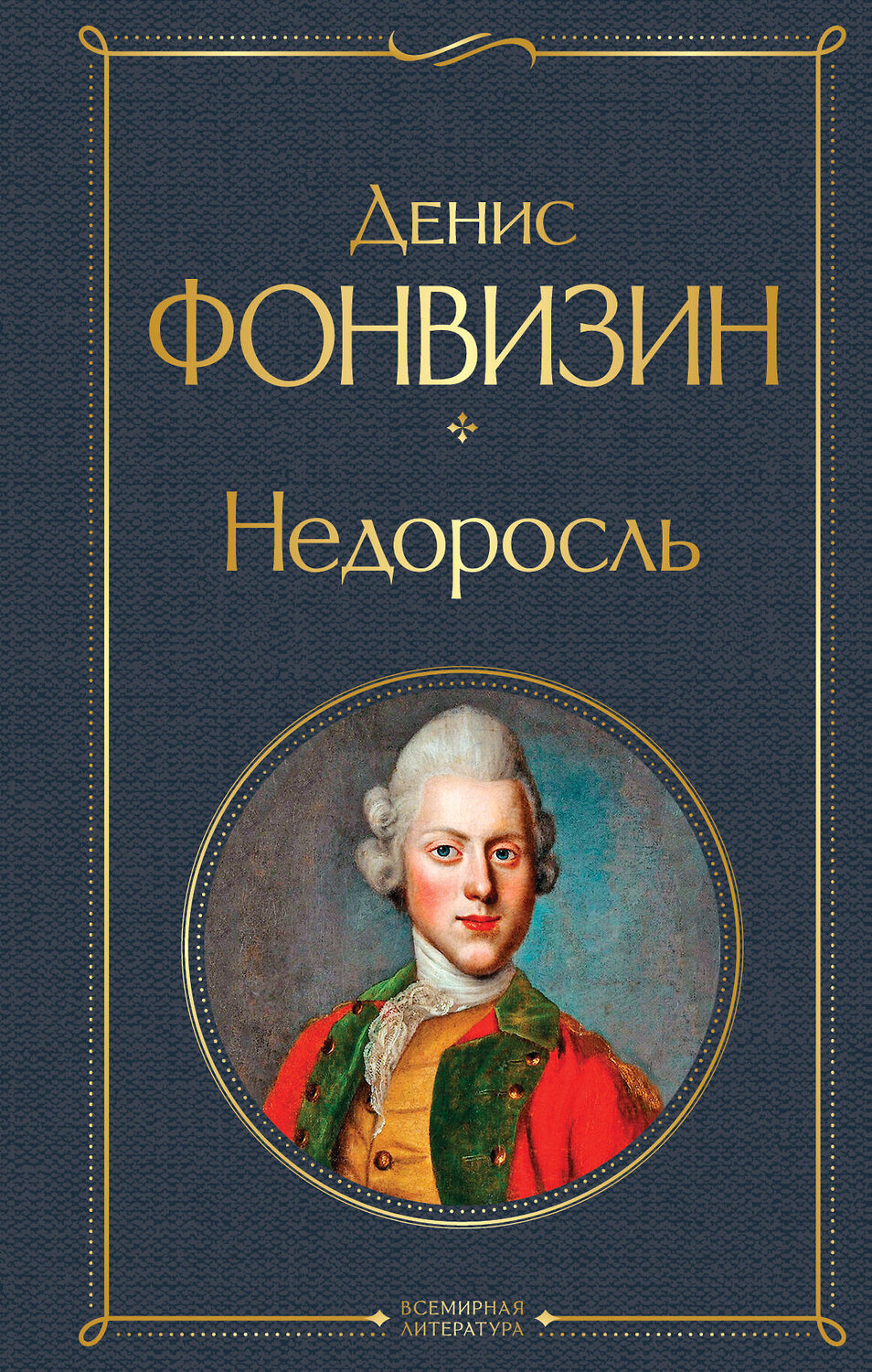 Эксмо Денис Фонвизин "Недоросль (белая бумага)" 361756 978-5-04-189725-3