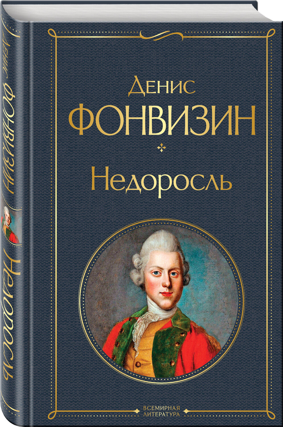 Эксмо Денис Фонвизин "Недоросль (белая бумага)" 361756 978-5-04-189725-3