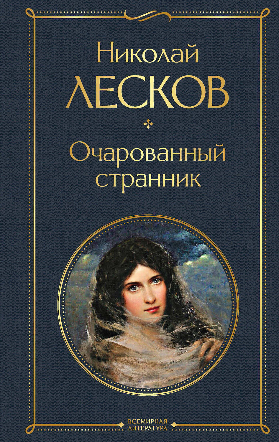Эксмо Николай Лесков "Очарованный странник" 361761 978-5-04-189735-2