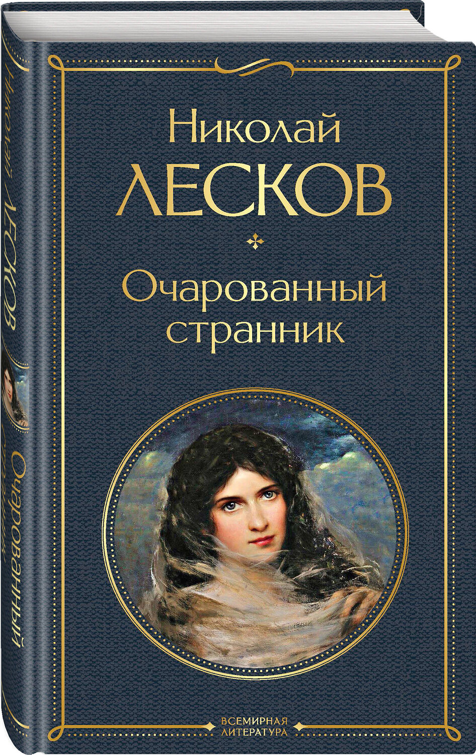 Эксмо Николай Лесков "Очарованный странник" 361761 978-5-04-189735-2