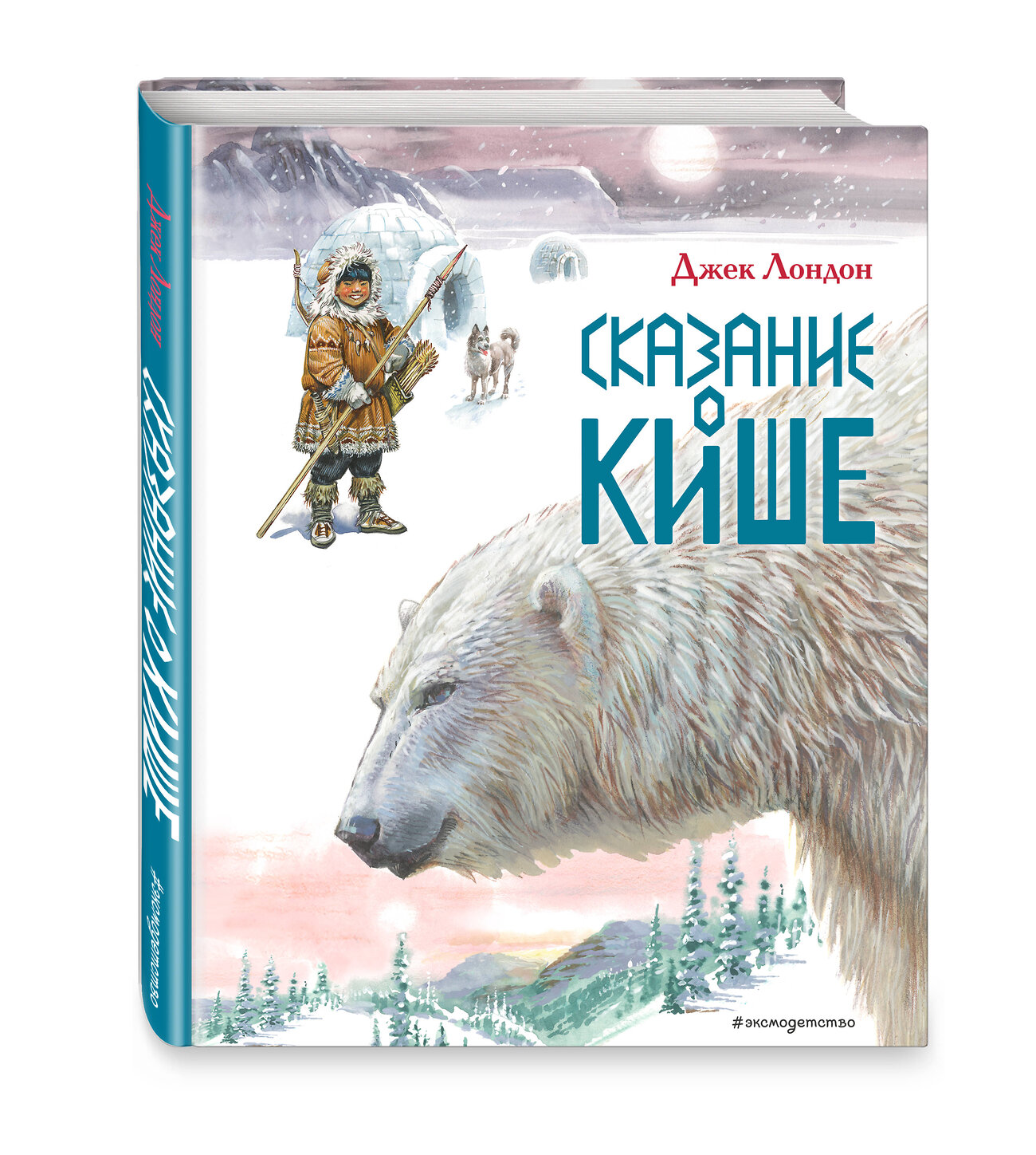 Эксмо Джек Лондон "Сказание о Кише. Рассказы (ил. В.Канивца)" 361792 978-5-04-116763-9
