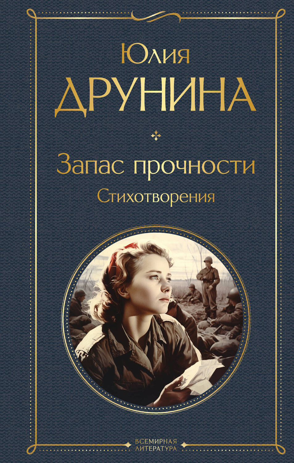 Эксмо Юлия Друнина "Запас прочности. Стихотворения" 361796 978-5-04-191243-7