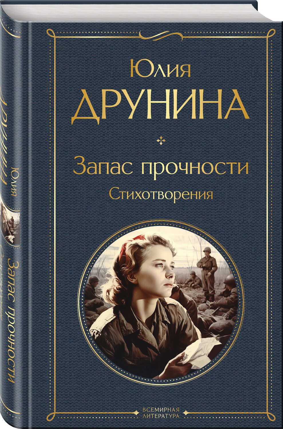 Эксмо Юлия Друнина "Запас прочности. Стихотворения" 361796 978-5-04-191243-7