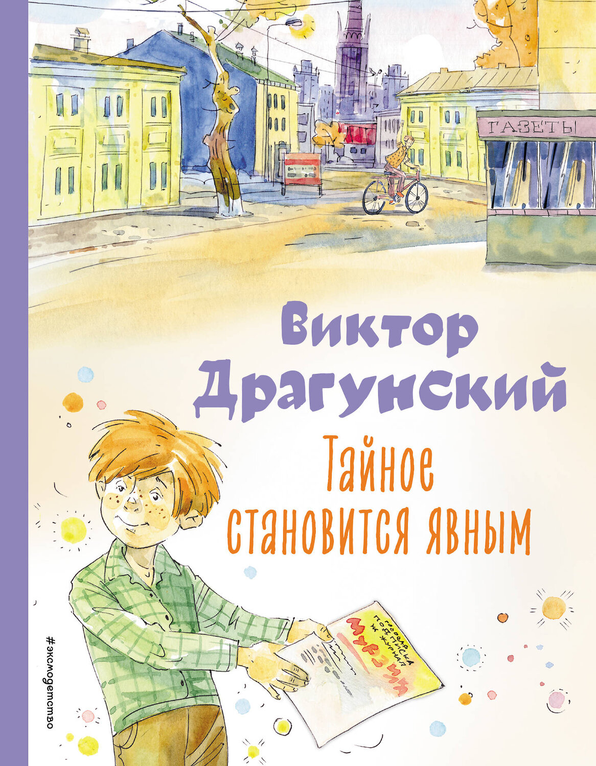 Эксмо Виктор Драгунский "Тайное становится явным. Рассказы (ил. А. Крысова)" 361799 978-5-04-177206-2