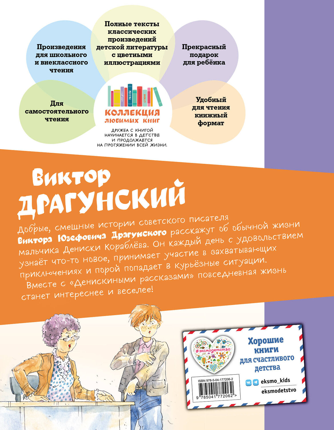 Эксмо Виктор Драгунский "Тайное становится явным. Рассказы (ил. А. Крысова)" 361799 978-5-04-177206-2