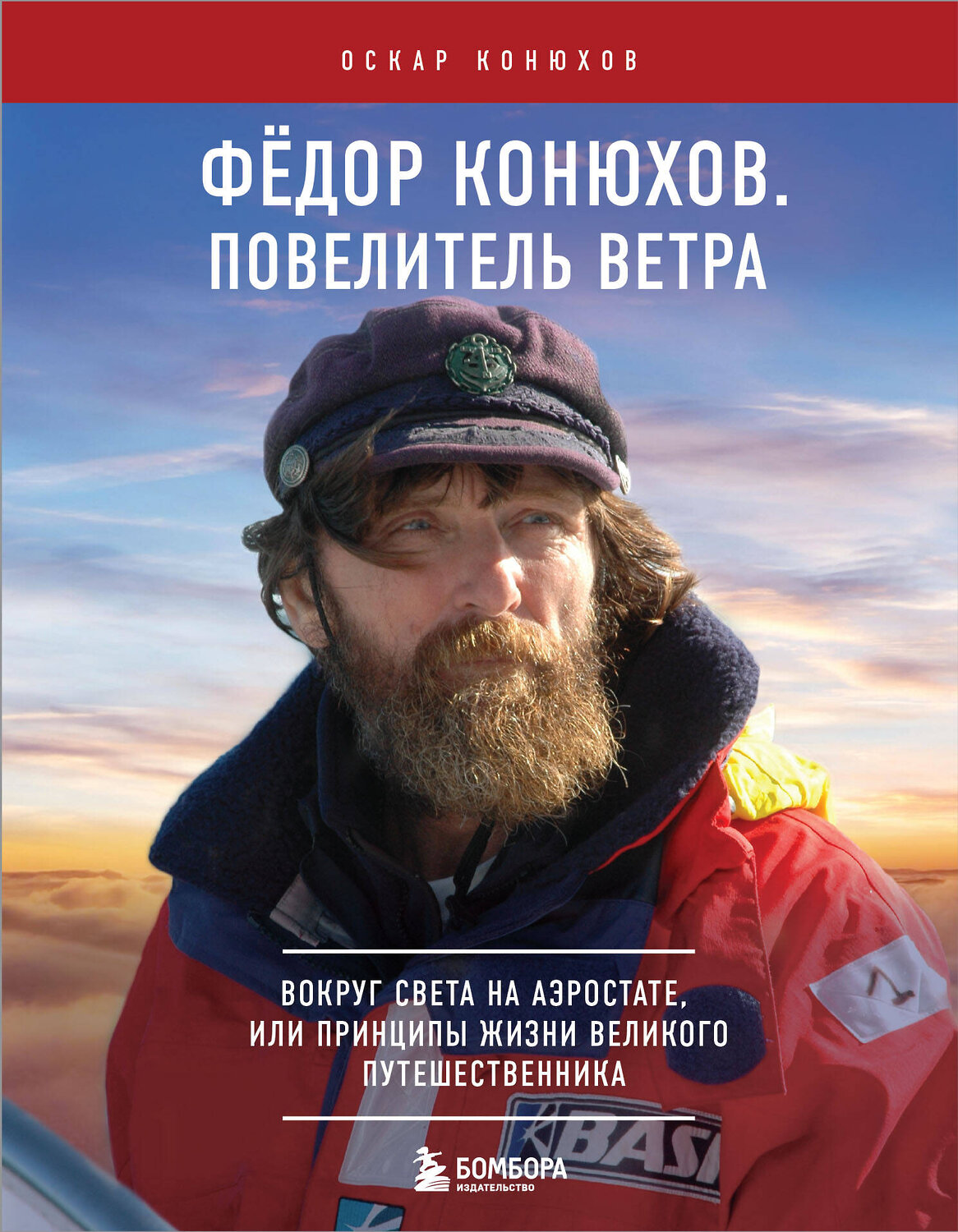 Эксмо Оскар Конюхов "Федор Конюхов. Повелитель Ветра. Вокруг света на аэростате, или Принципы жизни великого путешественника" 361809 978-5-04-191299-4