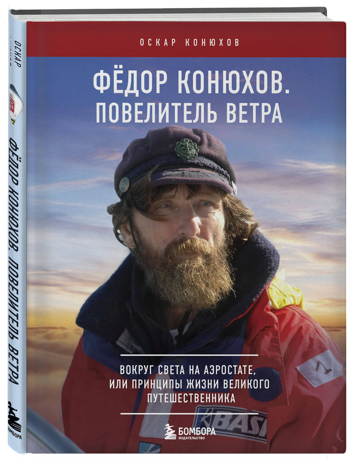 Эксмо Оскар Конюхов "Федор Конюхов. Повелитель Ветра. Вокруг света на аэростате, или Принципы жизни великого путешественника" 361809 978-5-04-191299-4