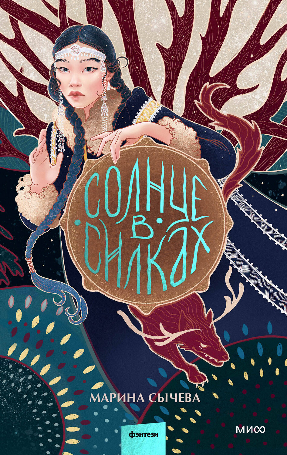Эксмо Марина Сычева "Солнце в силках" 361811 978-5-00214-339-9