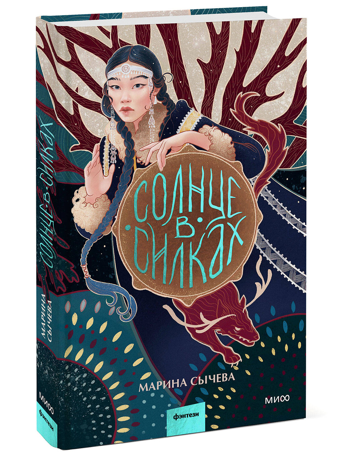Эксмо Марина Сычева "Солнце в силках" 361811 978-5-00214-339-9