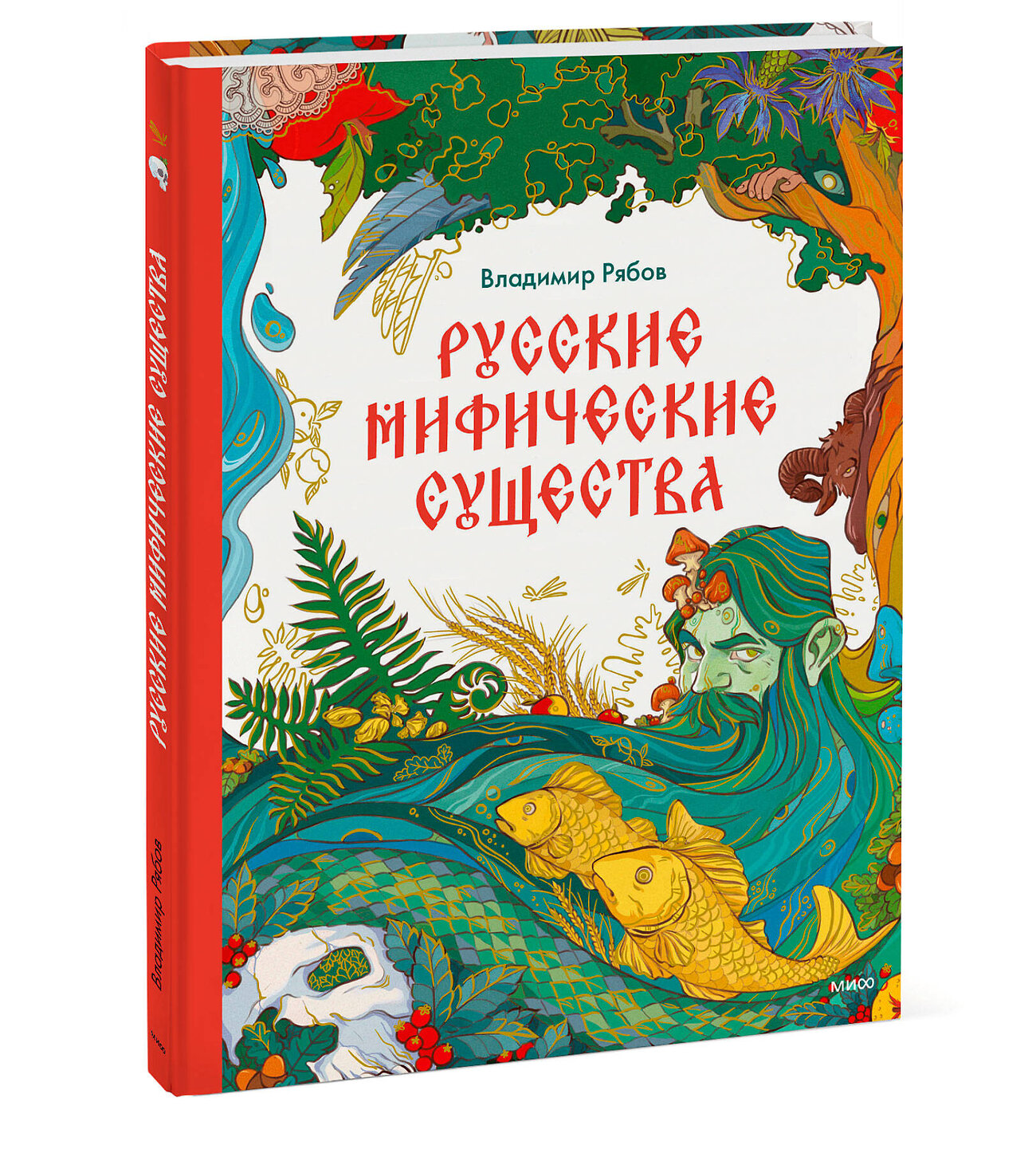 Эксмо Владимир Рябов "Русские мифические существа" 361828 978-5-00214-164-7
