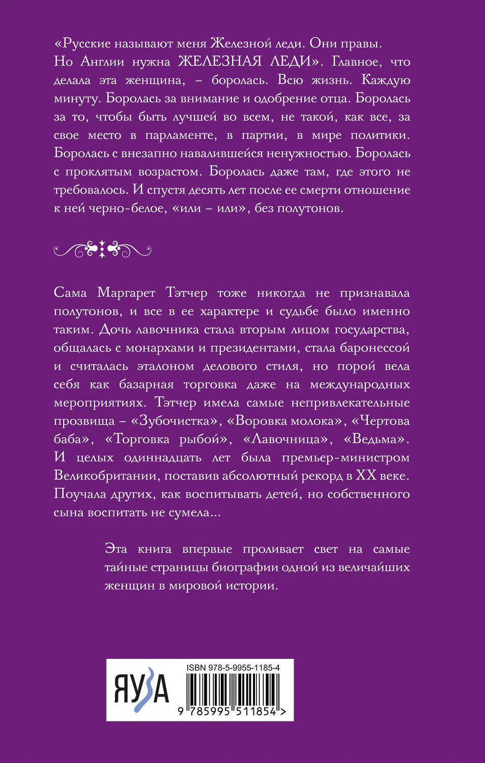 Эксмо Наталья Павлищева "Железная леди. Тайны Маргарет Тэтчер" 361857 978-5-9955-1185-4