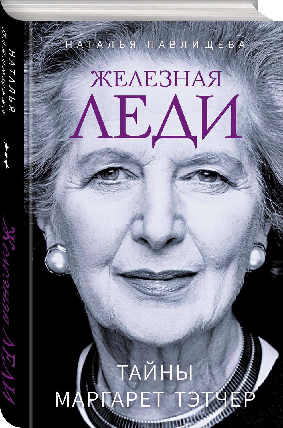 Эксмо Наталья Павлищева "Железная леди. Тайны Маргарет Тэтчер" 361857 978-5-9955-1185-4