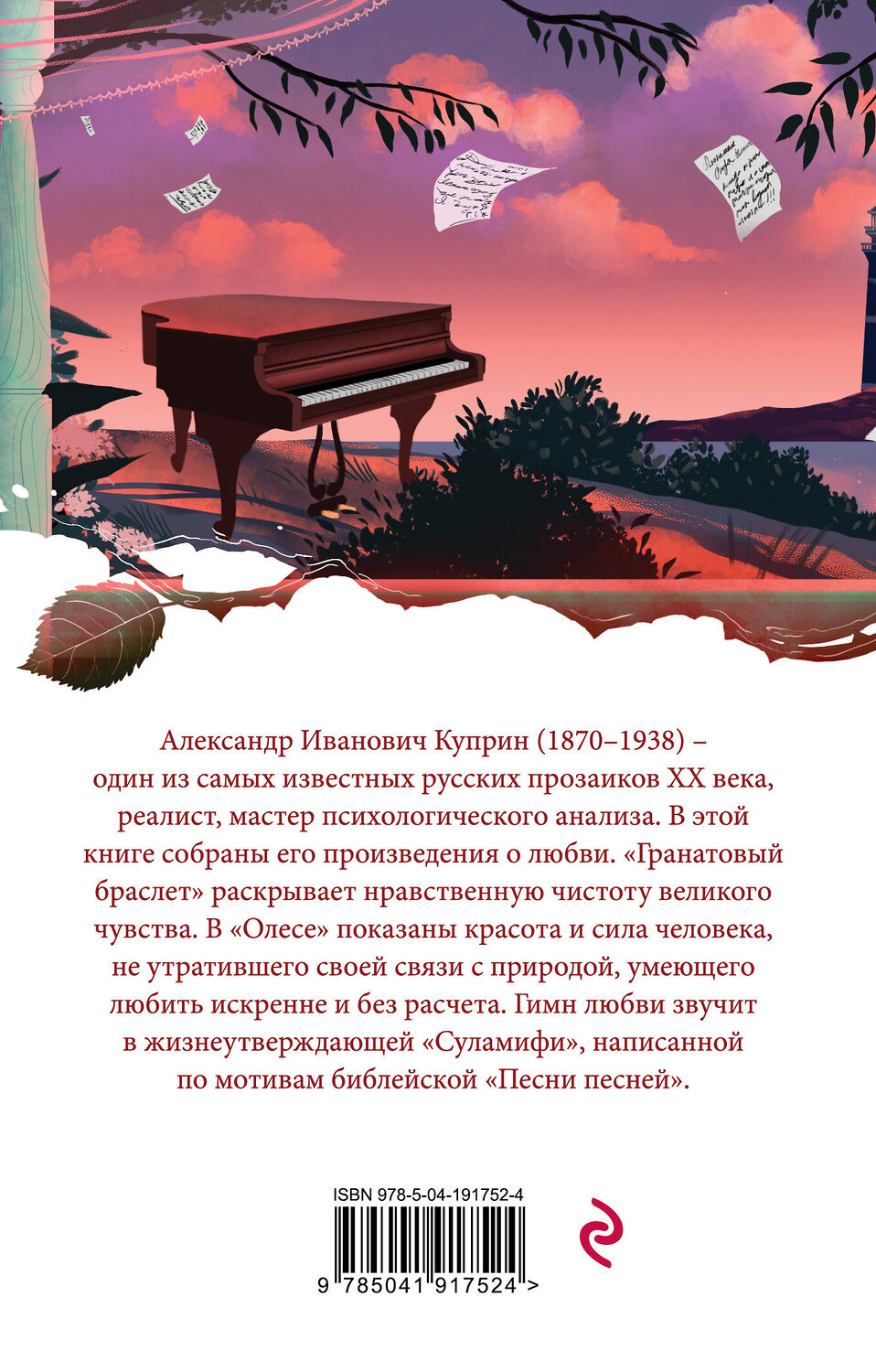 Эксмо Александр Куприн "Гранатовый браслет" 361885 978-5-04-191752-4