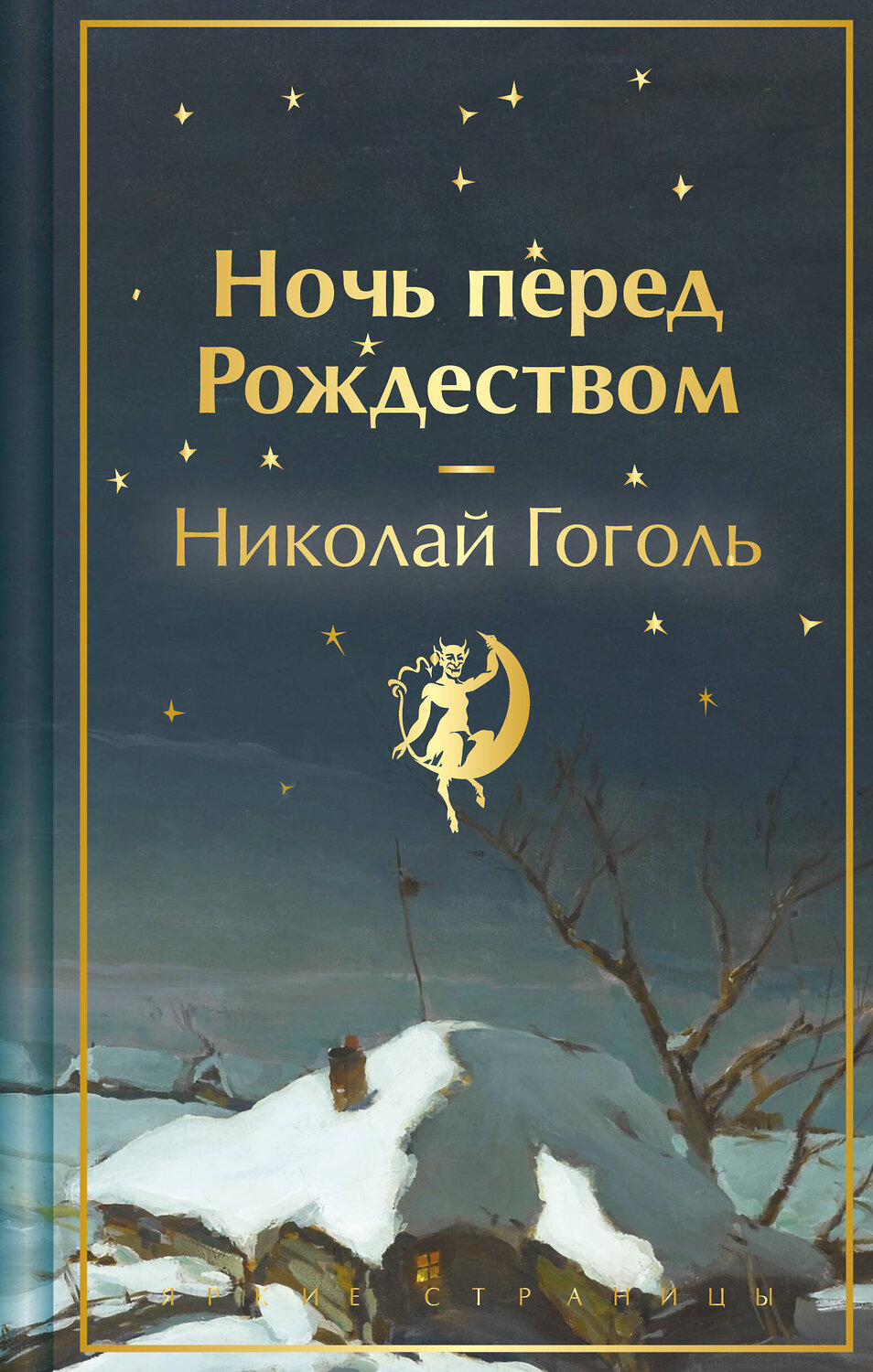 Эксмо Николай Гоголь "Ночь перед Рождеством. Подарочное издание" 361905 978-5-04-191823-1