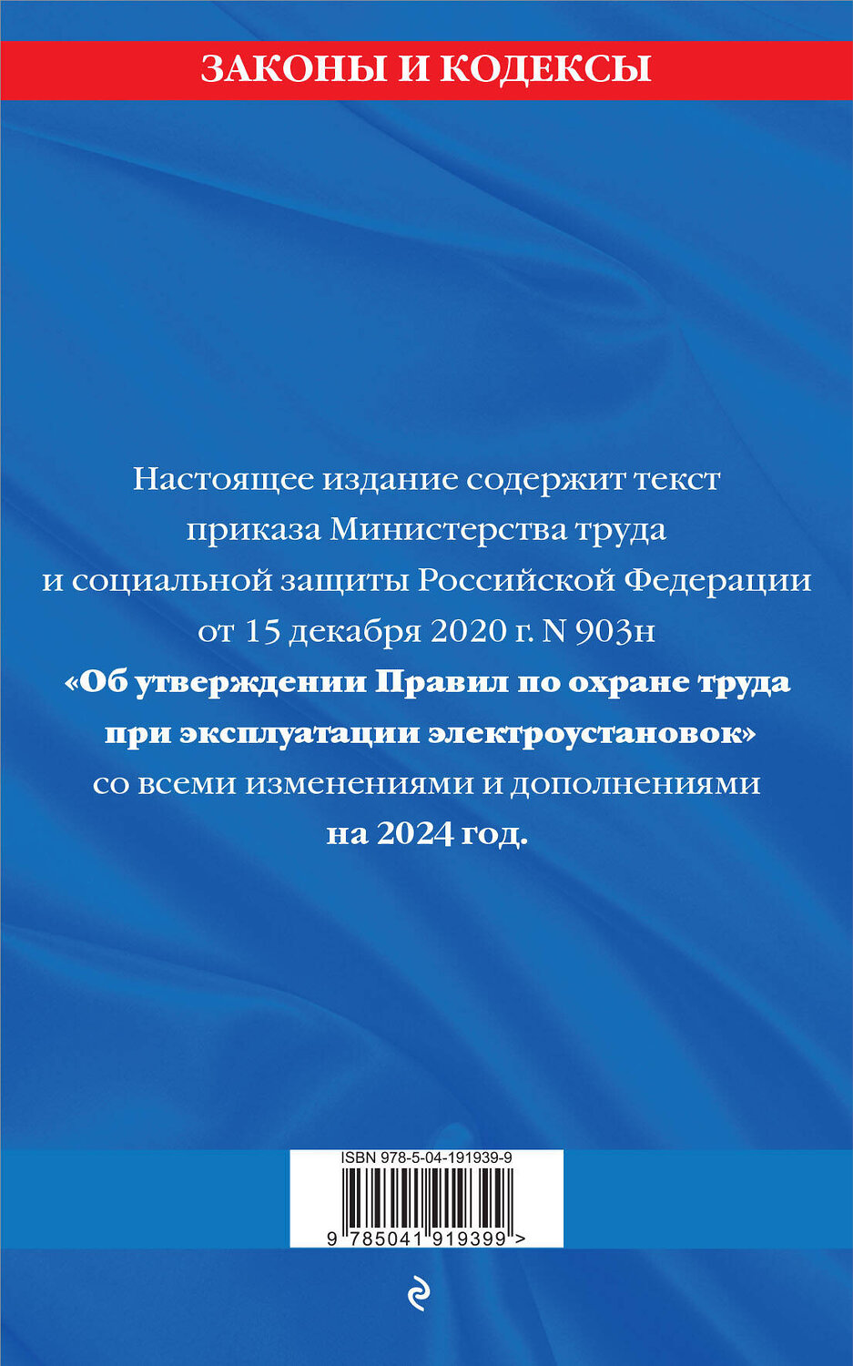 Эксмо "Правила по охране труда при эксплуатации электроустановок со всеми изм. на 2024 год" 361923 978-5-04-191939-9