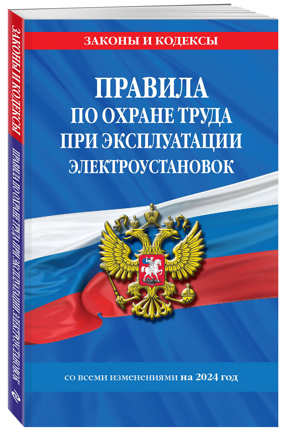 Эксмо "Правила по охране труда при эксплуатации электроустановок со всеми изм. на 2024 год" 361923 978-5-04-191939-9