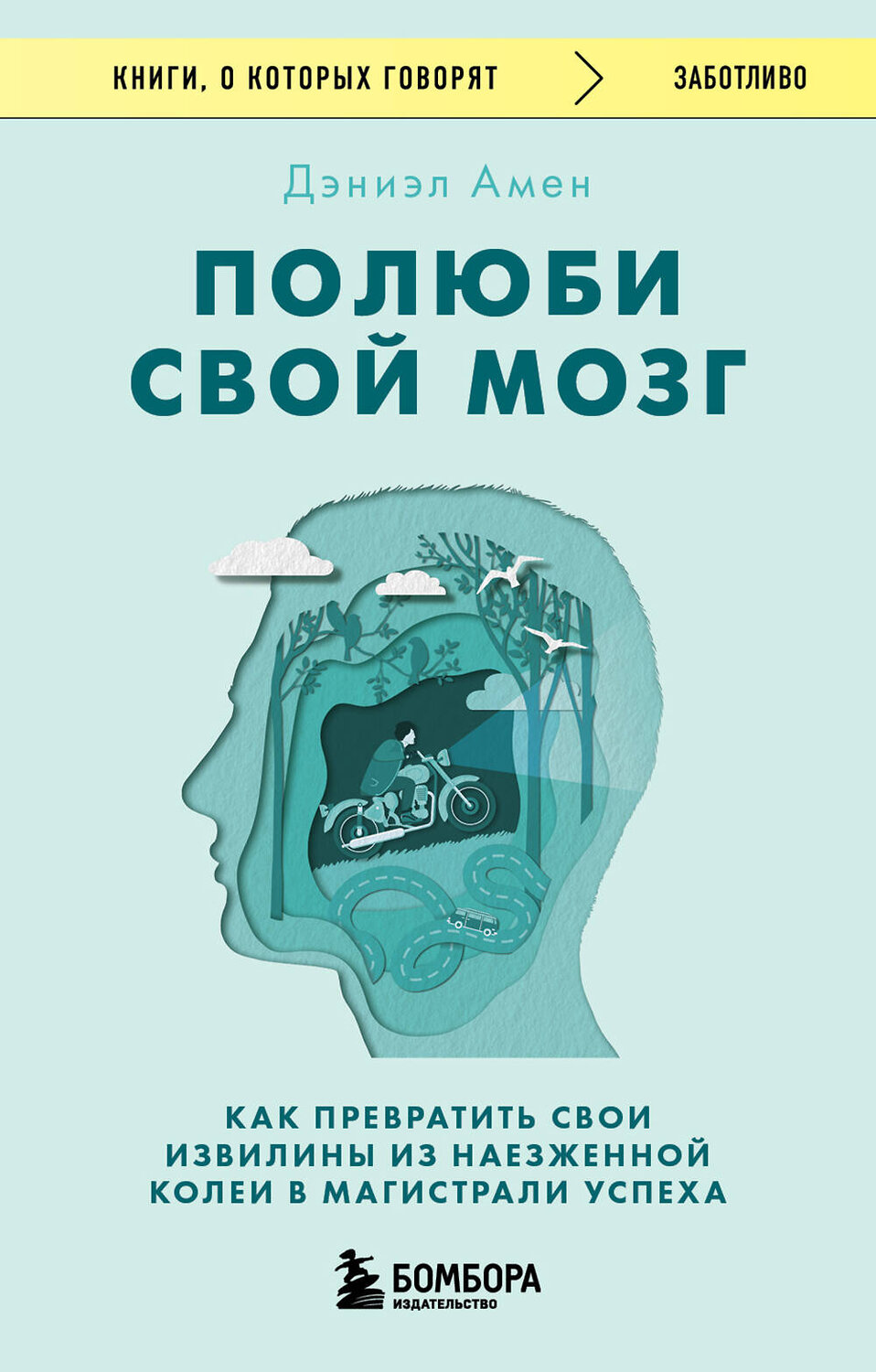 Эксмо Дэниэл Дж. Амен "Полюби свой мозг. Как превратить свои извилины из наезженной колеи в магистрали успеха" 361945 978-5-04-192139-2