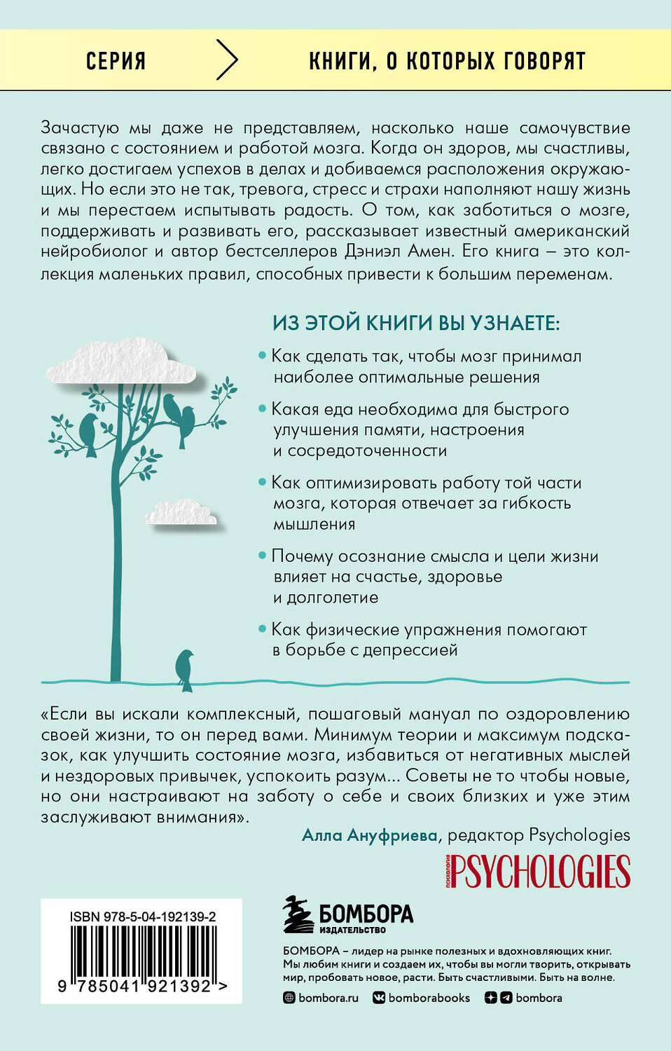 Эксмо Дэниэл Дж. Амен "Полюби свой мозг. Как превратить свои извилины из наезженной колеи в магистрали успеха" 361945 978-5-04-192139-2
