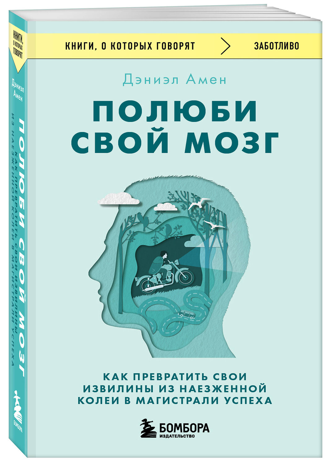 Эксмо Дэниэл Дж. Амен "Полюби свой мозг. Как превратить свои извилины из наезженной колеи в магистрали успеха" 361945 978-5-04-192139-2