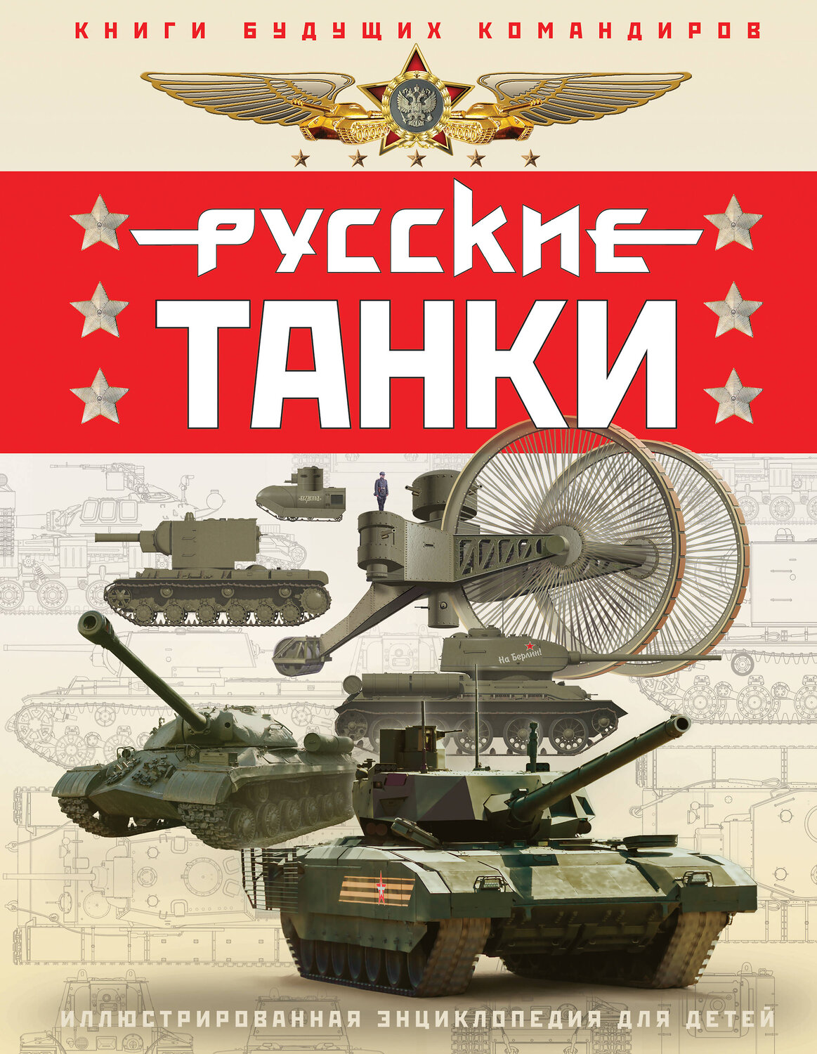 Эксмо Павел Ильин, Олег Таругин "Русские танки. Иллюстрированная энциклопедия для детей" 361951 978-5-9955-1177-9