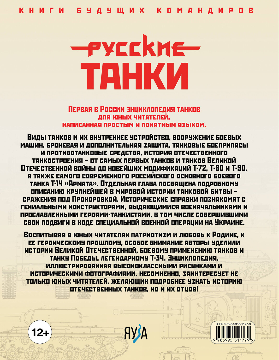 Эксмо Павел Ильин, Олег Таругин "Русские танки. Иллюстрированная энциклопедия для детей" 361951 978-5-9955-1177-9