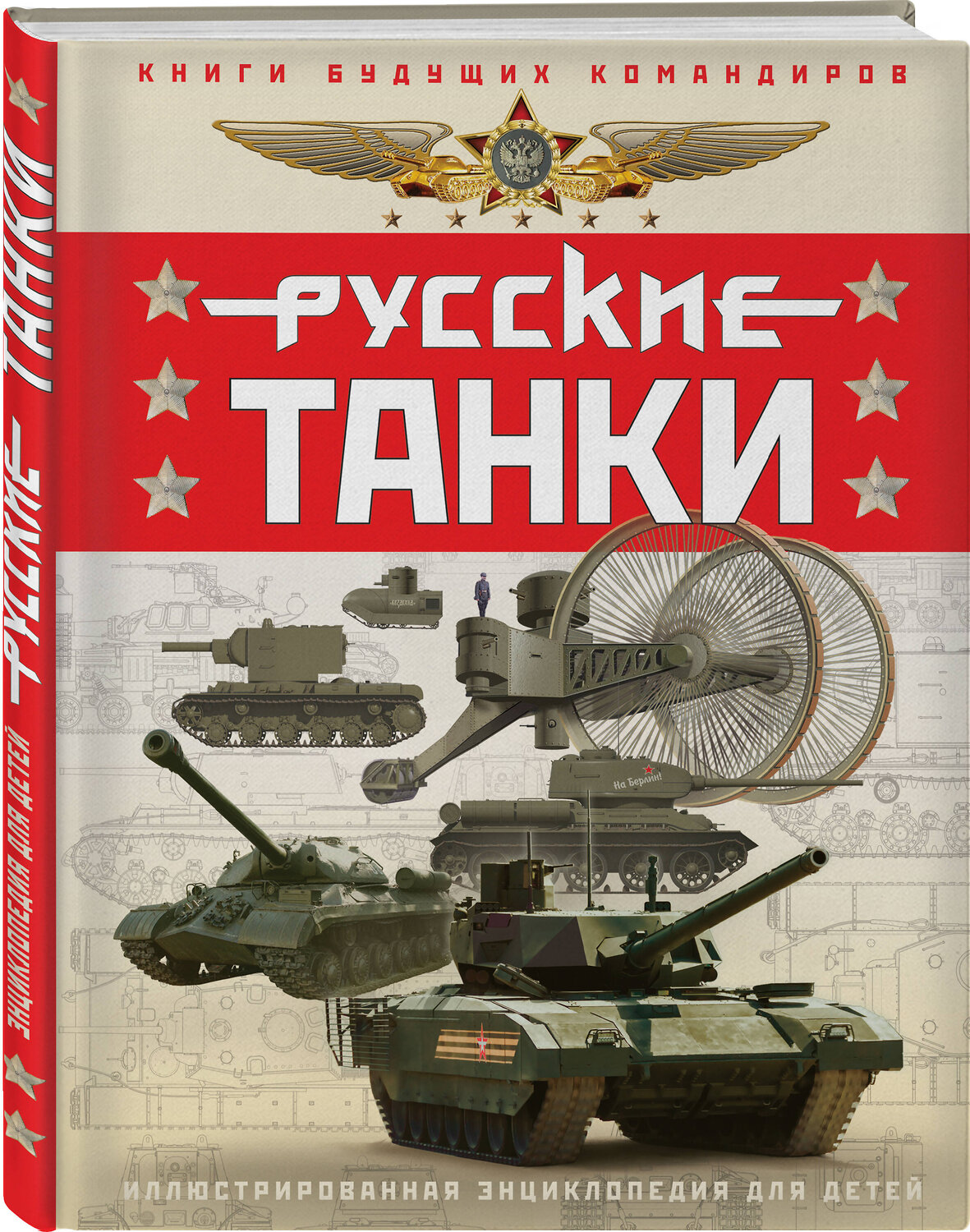 Эксмо Павел Ильин, Олег Таругин "Русские танки. Иллюстрированная энциклопедия для детей" 361951 978-5-9955-1177-9