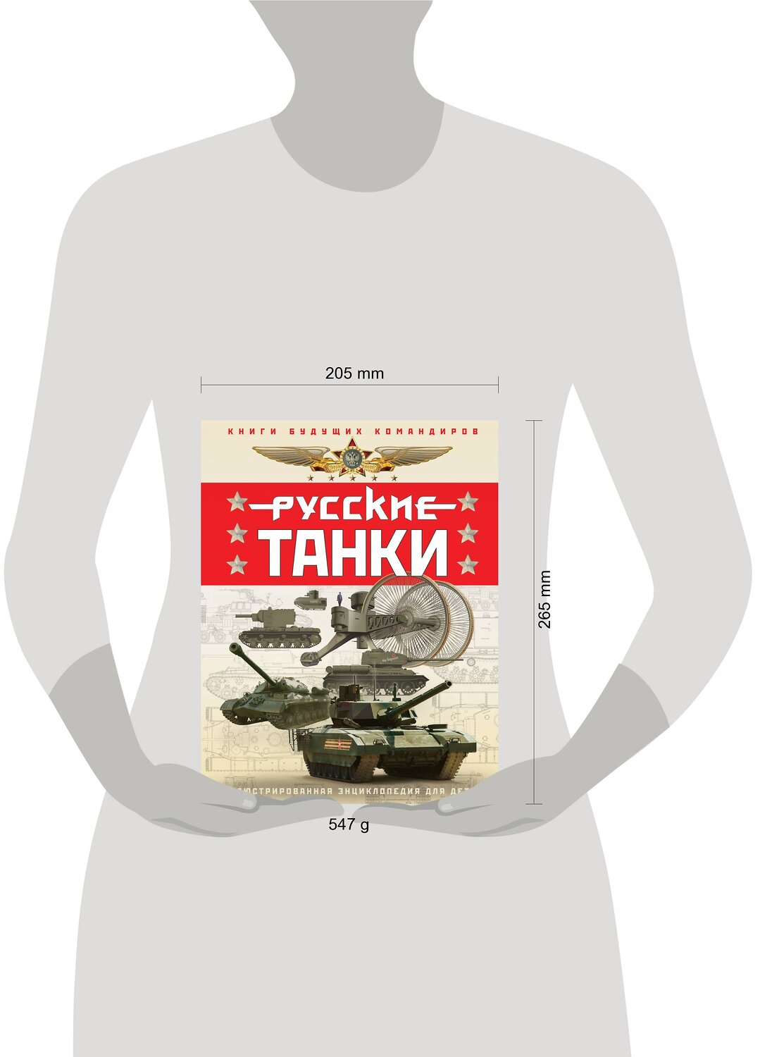 Эксмо Павел Ильин, Олег Таругин "Русские танки. Иллюстрированная энциклопедия для детей" 361951 978-5-9955-1177-9