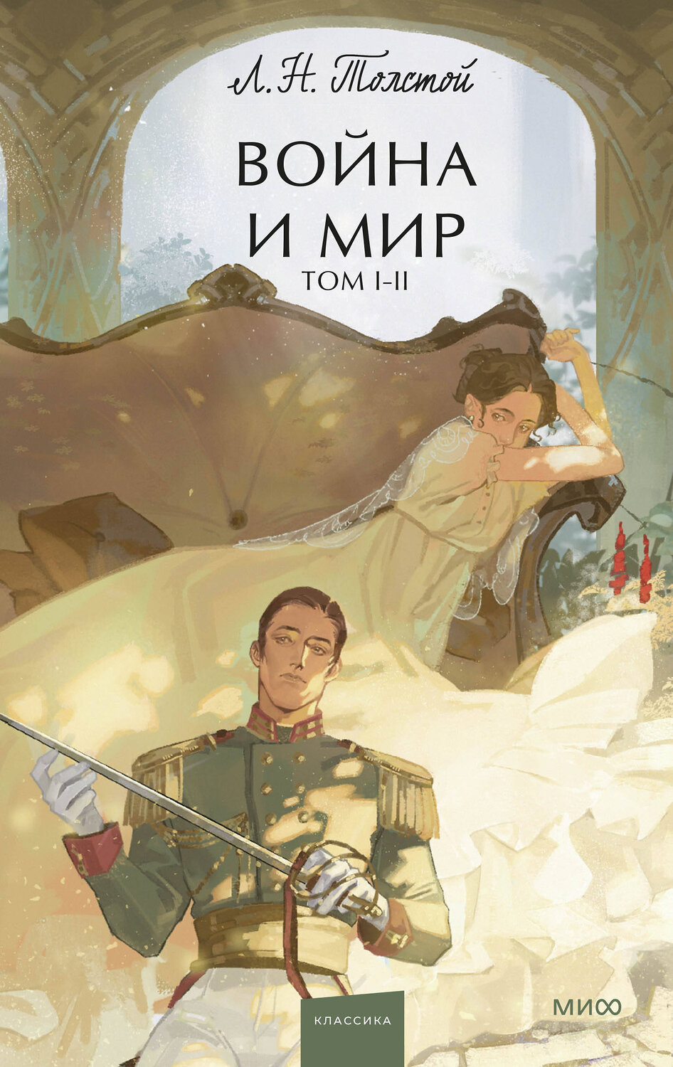 Эксмо Лев Толстой "Война и мир. Том 1-2. Вечные истории. Young Adult" 361958 978-5-00214-326-9