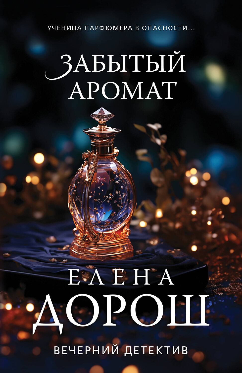 Эксмо Елена Дорош "Забытый аромат" 361966 978-5-04-192564-2