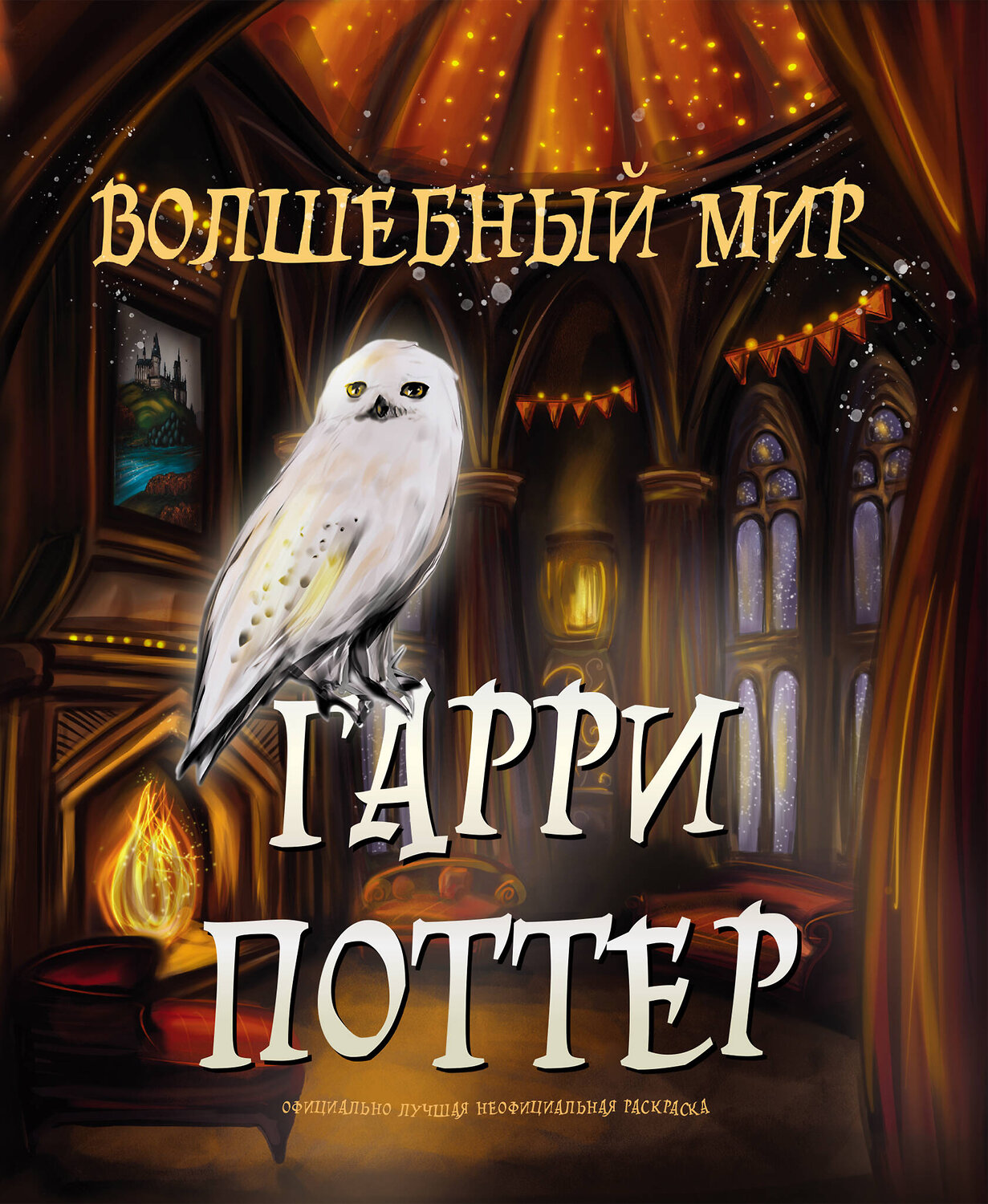 Эксмо "Волшебный мир Гарри Поттера. Раскраска" 361969 978-5-04-192617-5