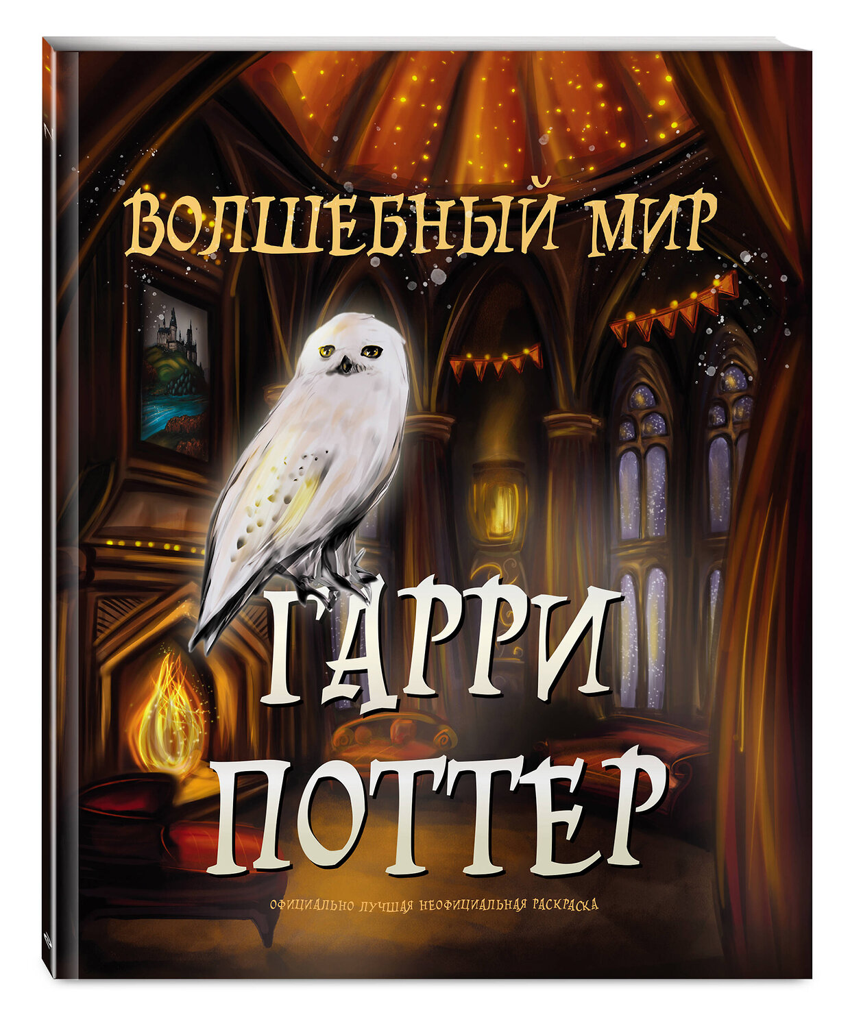 Эксмо "Волшебный мир Гарри Поттера. Раскраска" 361969 978-5-04-192617-5