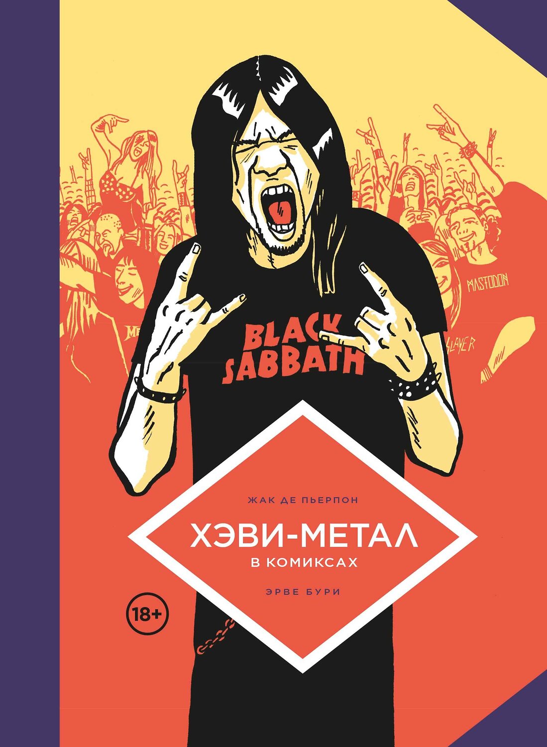 Эксмо Жак Де Пьерпон, Эрве Бурхис "Хэви-Метал в комиксах" 361994 978-5-04-159010-9