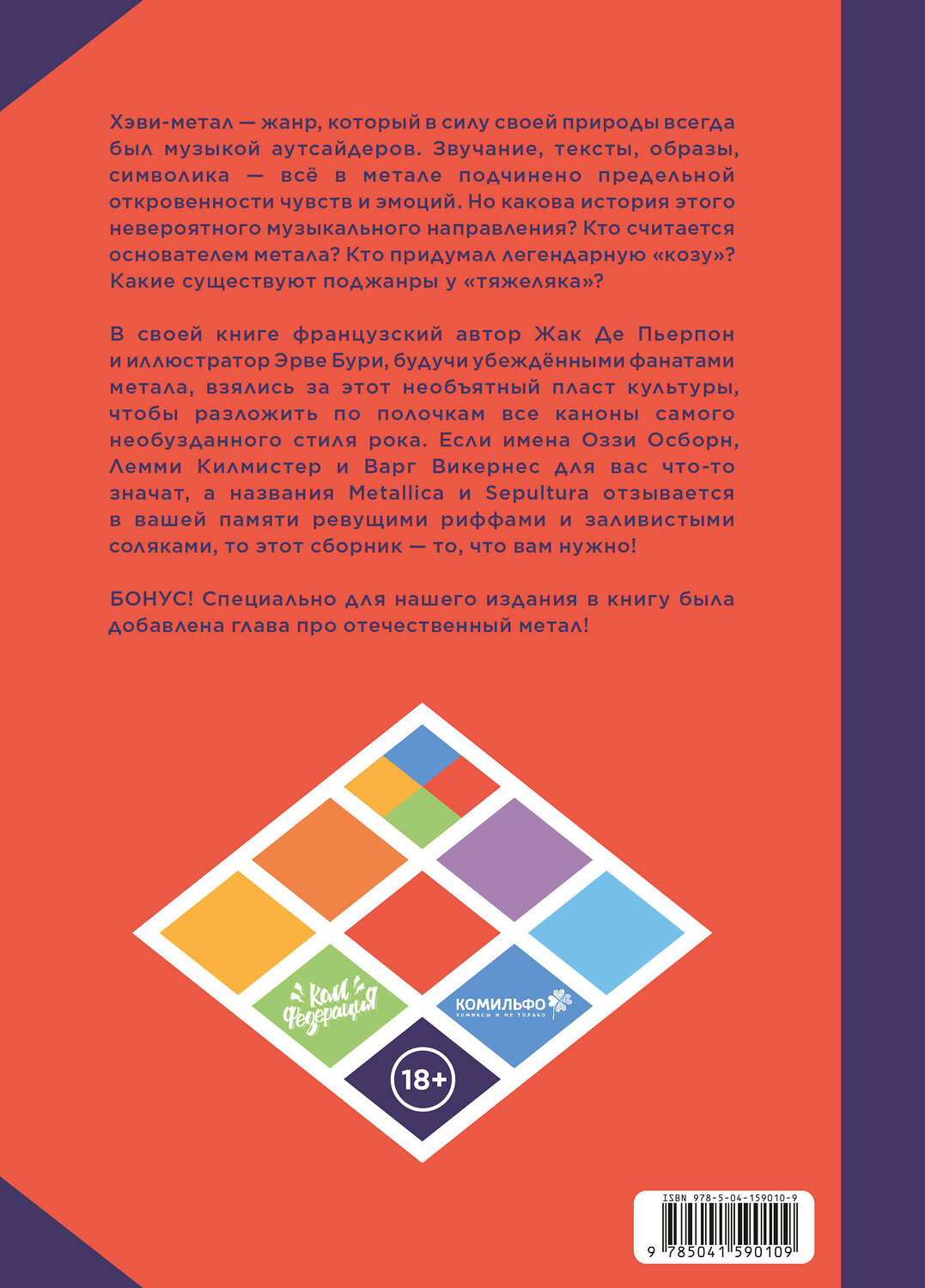 Эксмо Жак Де Пьерпон, Эрве Бурхис "Хэви-Метал в комиксах" 361994 978-5-04-159010-9