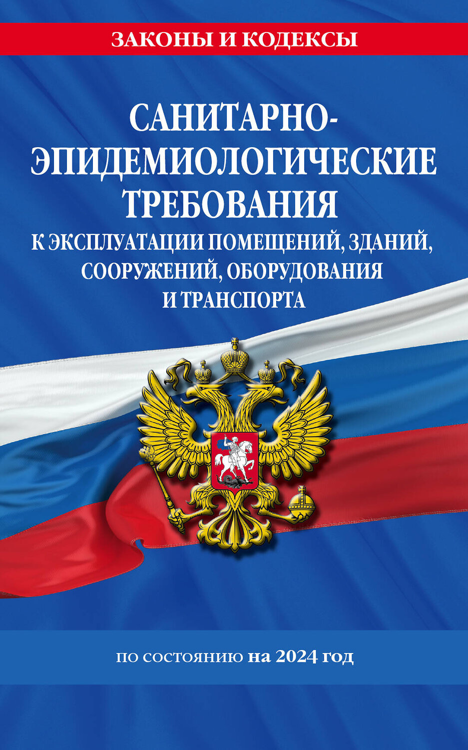 Эксмо "СанПин СП 2.1.3678-20 "Санитарно-эпидемиологические требования к эксплуатации помещений, зданий, сооружений, оборудования и транспорта" на 2024 год" 362004 978-5-04-192773-8
