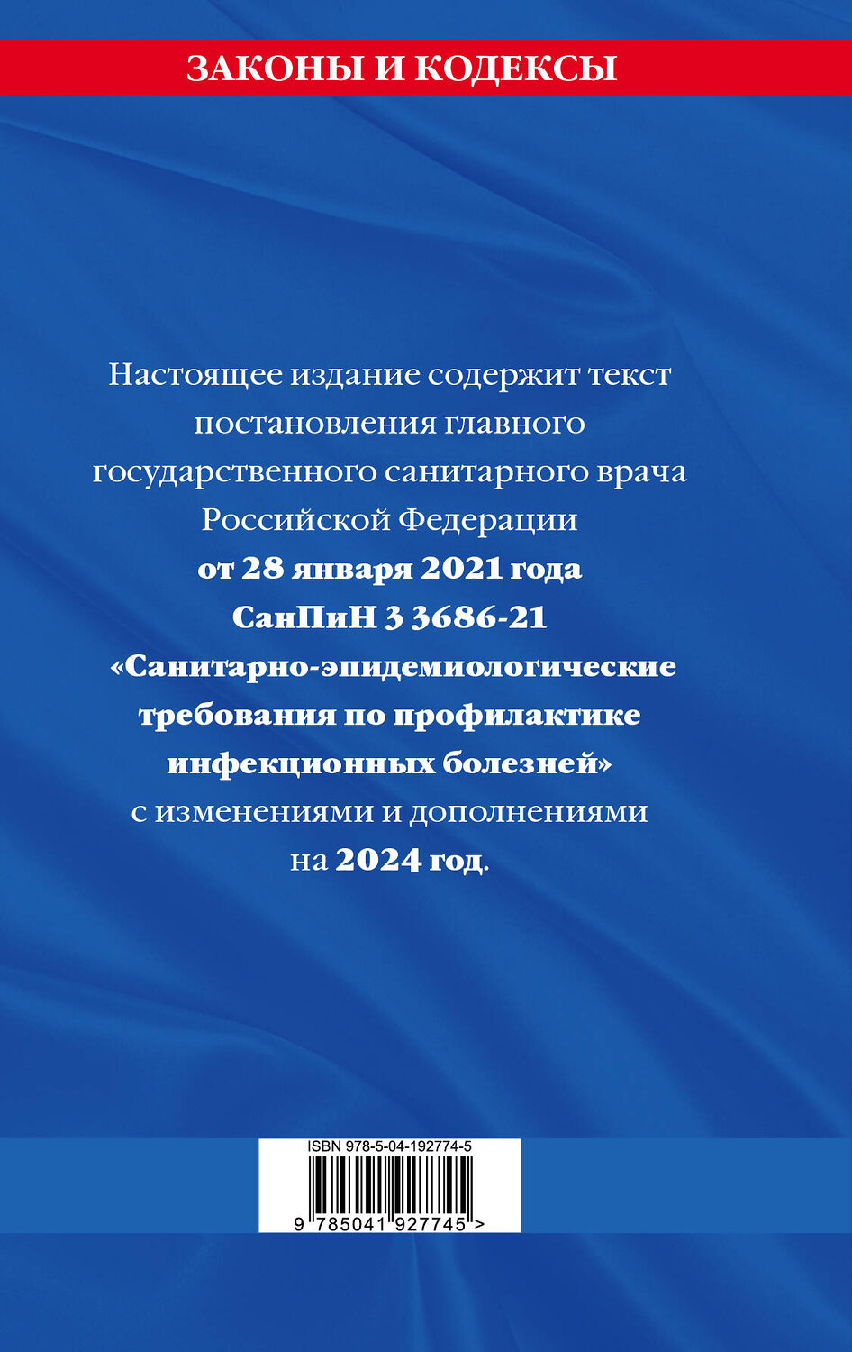 Эксмо "СанПиН 3 3686-21. Санитарно-эпидемиологические требования по профилактике инфекционных болезней на 2024 год" 362005 978-5-04-192774-5