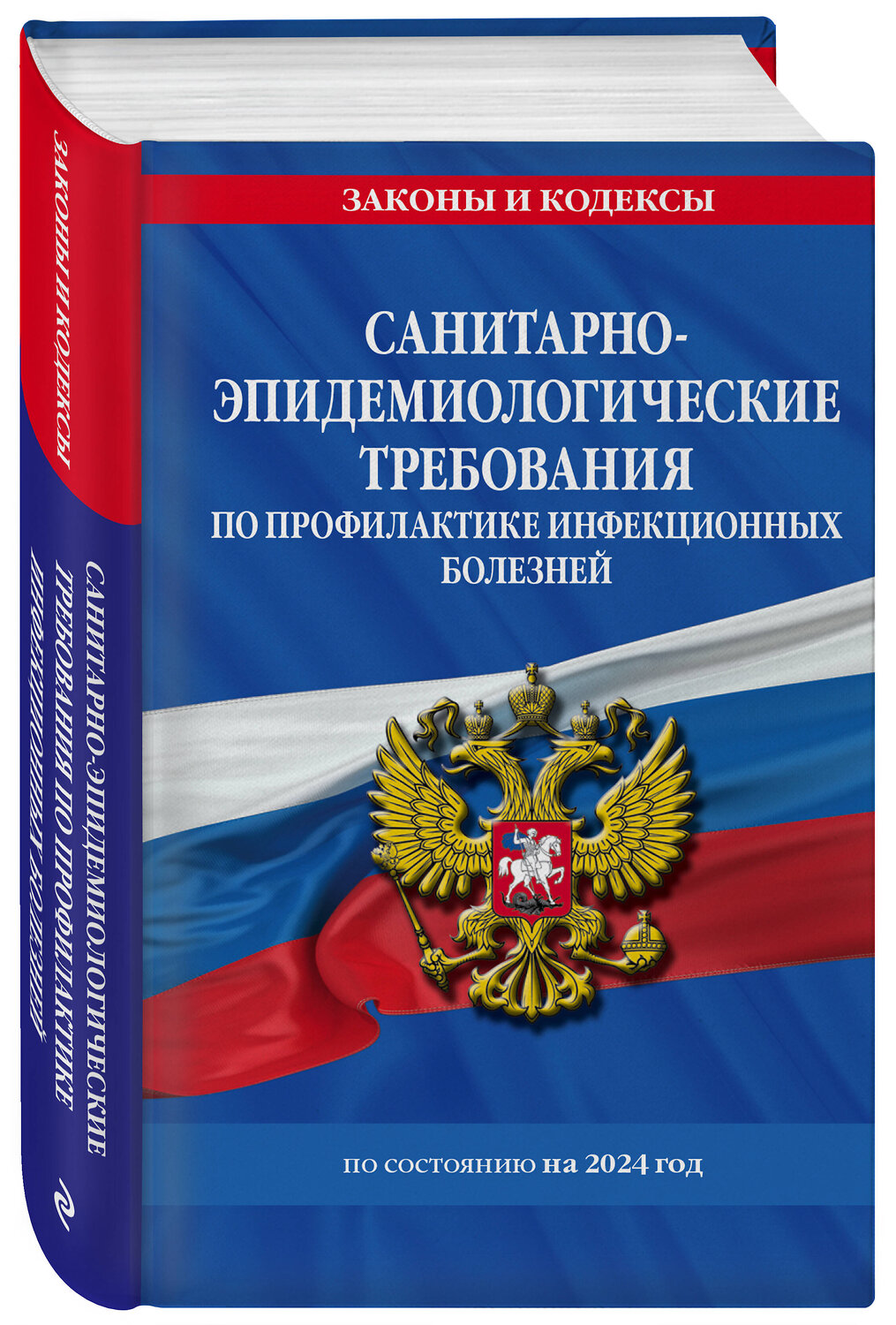 Эксмо "СанПиН 3 3686-21. Санитарно-эпидемиологические требования по профилактике инфекционных болезней на 2024 год" 362005 978-5-04-192774-5