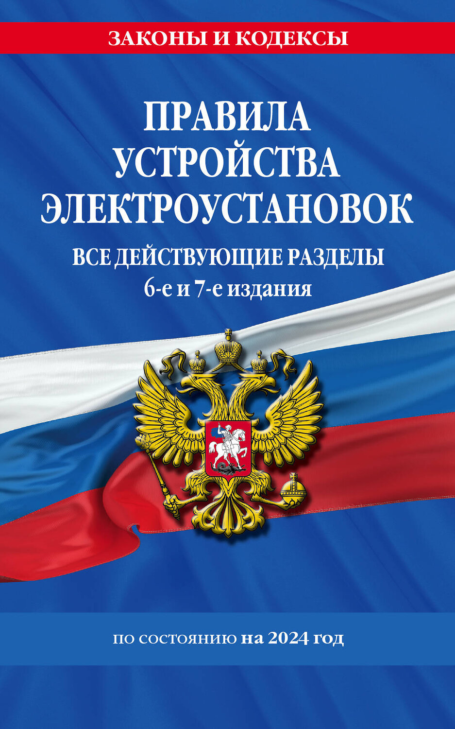 Эксмо "Правила устройства электроустановок с изм. и доп. на 2024 год. Все действующие разделы. 6-е и 7-е издания" 362008 978-5-04-192789-9