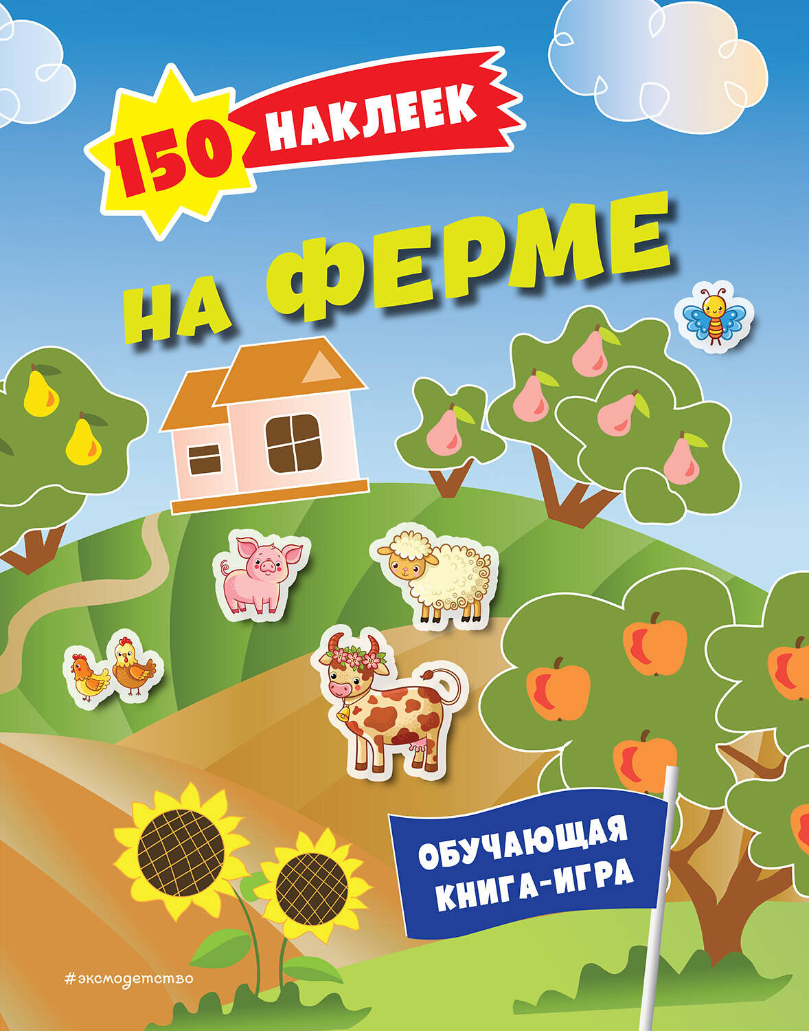 Эксмо "150 наклеек. На ферме" 362020 978-5-04-191531-5