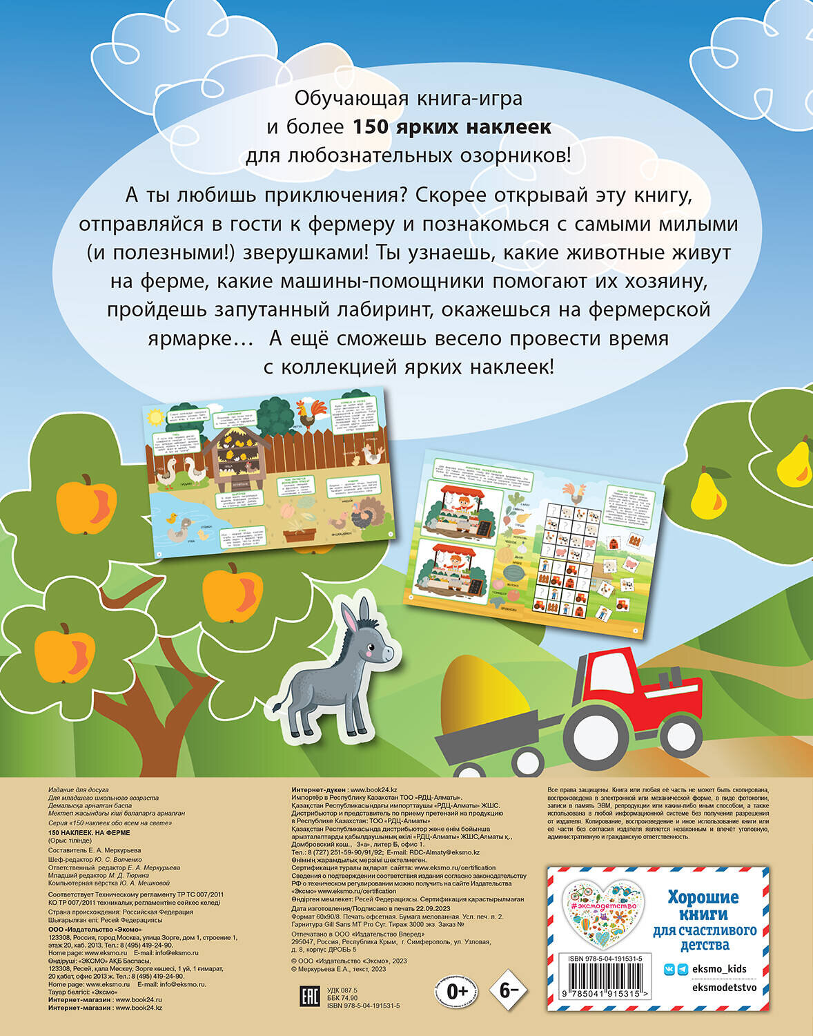 Эксмо "150 наклеек. На ферме" 362020 978-5-04-191531-5