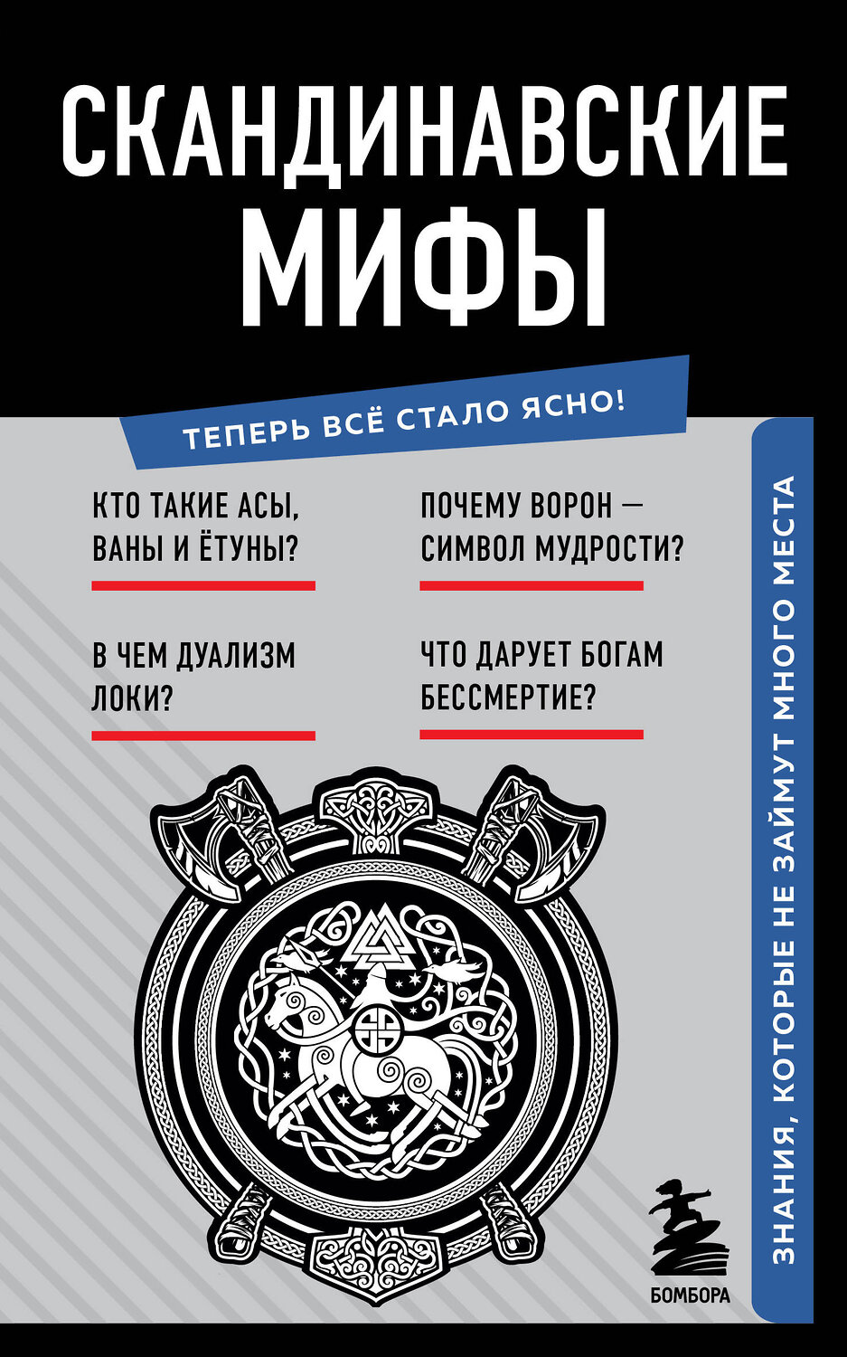 Эксмо "Скандинавские мифы. Знания, которые не займут много места" 362028 978-5-04-192847-6