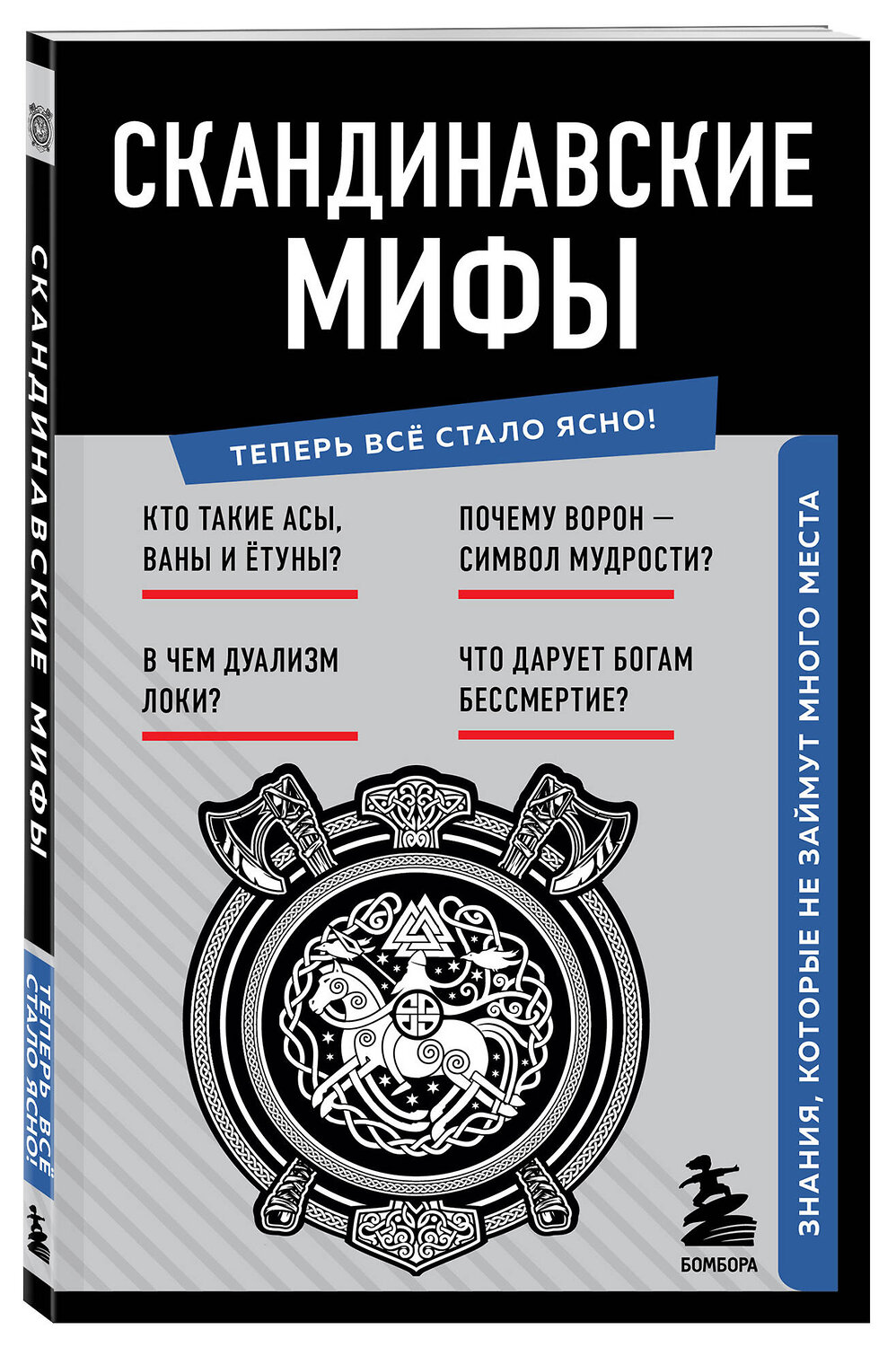 Эксмо "Скандинавские мифы. Знания, которые не займут много места" 362028 978-5-04-192847-6