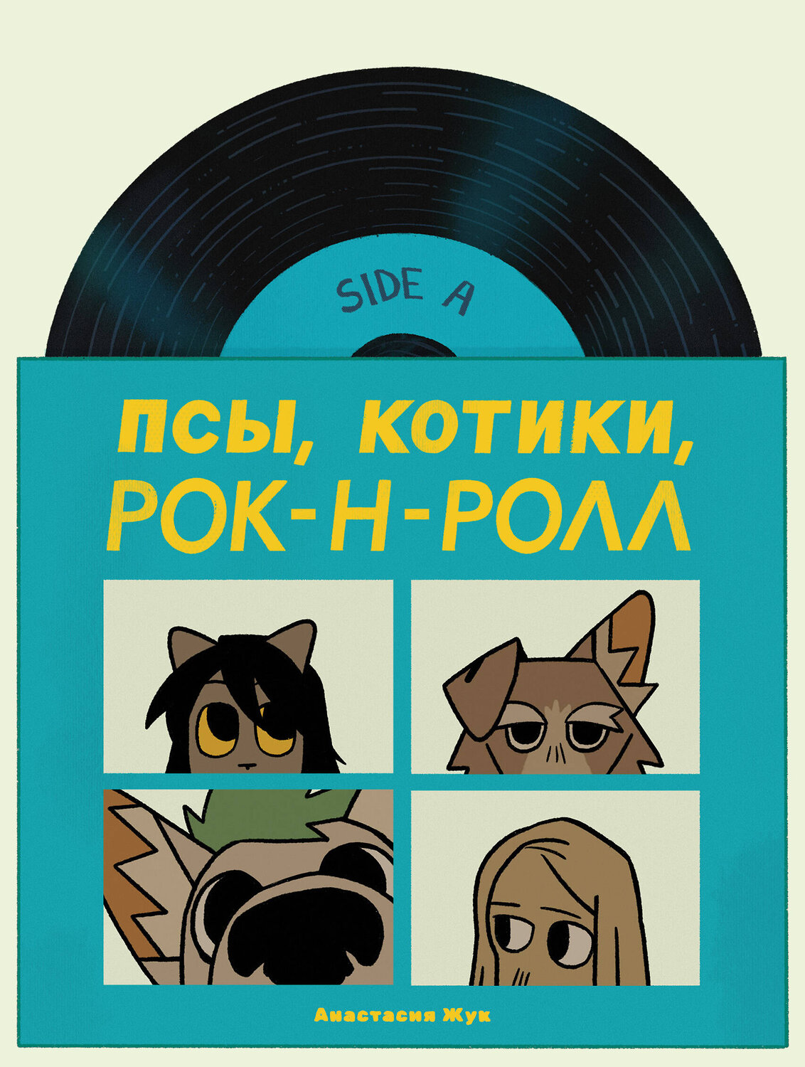 Эксмо Настя Жук "Псы, Котики, Рок-н-ролл" 362039 978-5-04-189216-6
